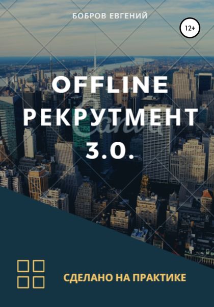 Обложка книги  «Offline рекрутмент 3.0»