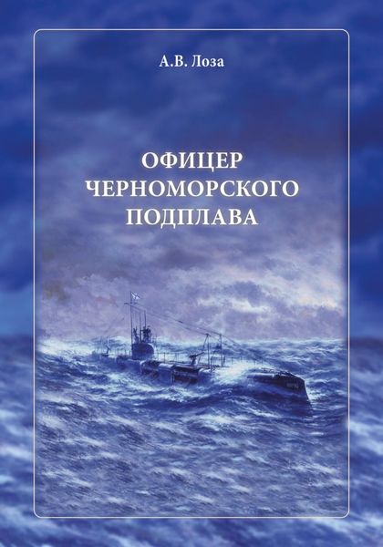 Обложка книги  «Офицер черноморского подплава»