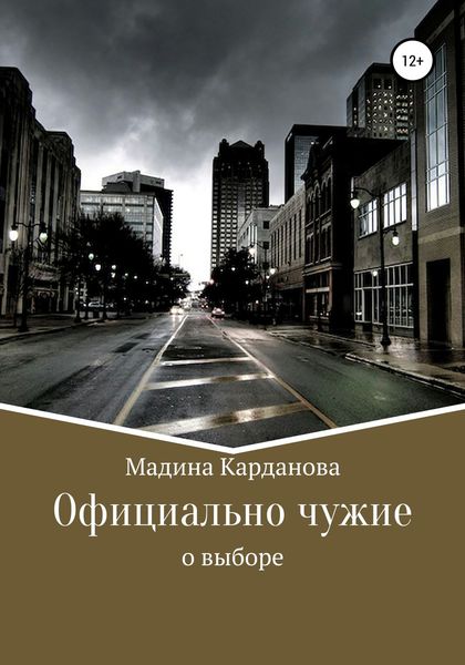Обложка книги  «Официально чужие»