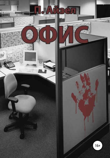 Обложка книги  «Офис»