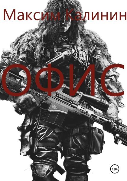 Обложка книги  «Офис»