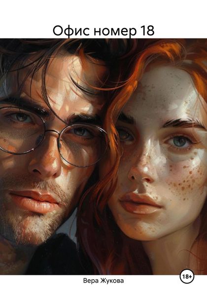 Обложка книги  «Офис номер 18»