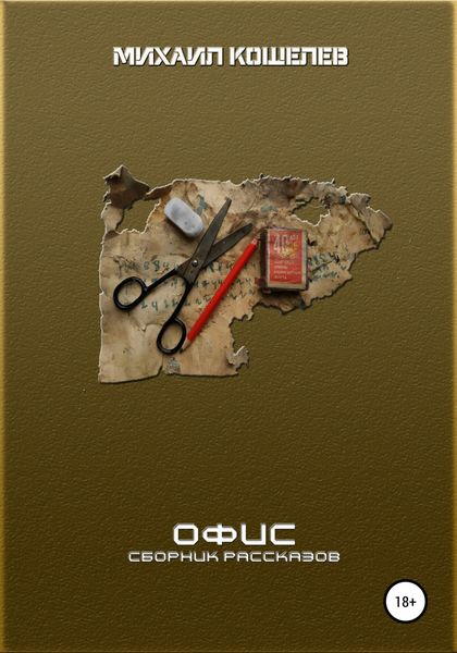 Обложка книги  «Офис. Сборник рассказов»