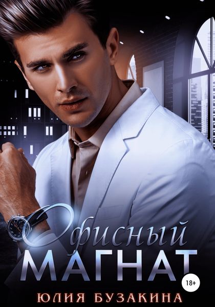Обложка книги  «Офисный магнат»