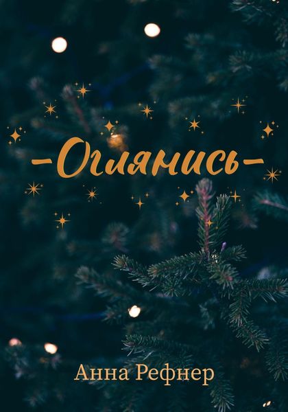 Обложка книги  «Оглянись»