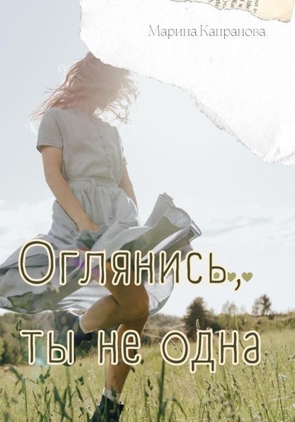Обложка книги  «Оглянись, ты не одна»