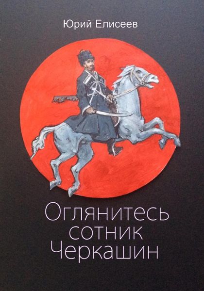 Обложка книги «Оглянитесь сотник Черкашин»