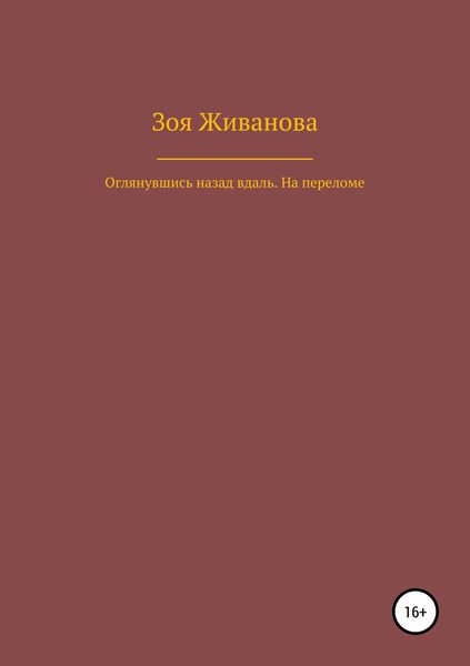 Обложка книги  «Оглянувшись назад вдаль. На переломе»