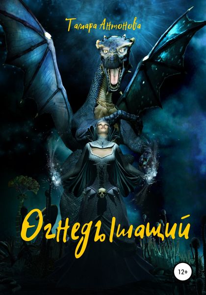 Обложка книги  «Огнедышащий»