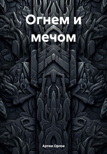 Обложка книги  «Огнем и мечом»