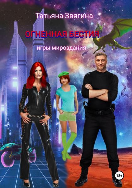 Обложка книги «Огненная бестия»