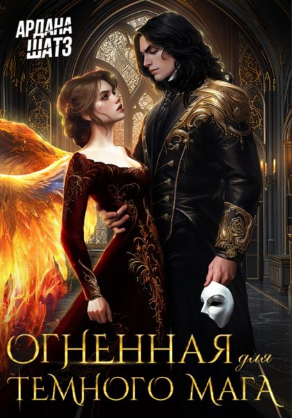 Обложка книги  «Огненная для темного мага»