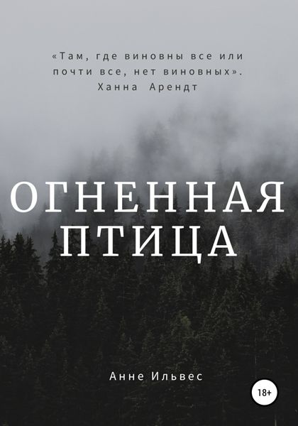 Обложка книги  «Огненная птица»