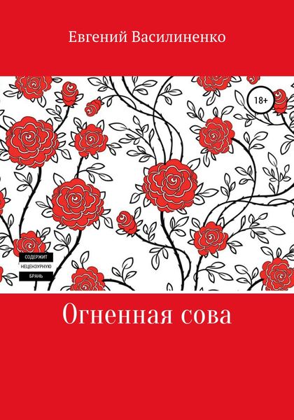 Обложка книги  «Огненная сова»