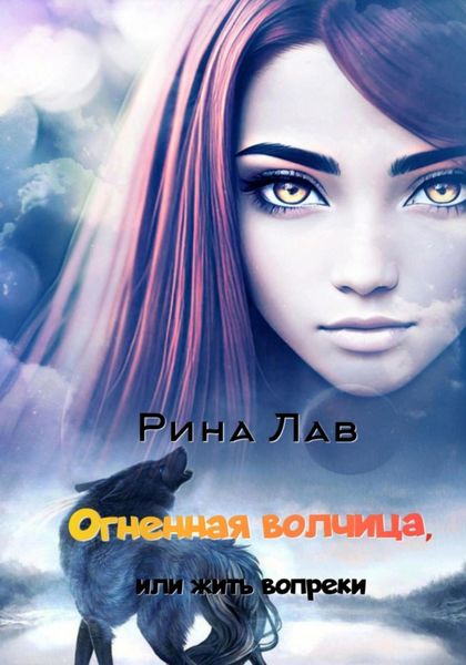 Обложка книги  «Огненная волчица, или Жить вопреки»