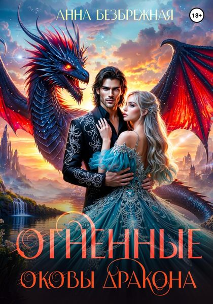 Обложка книги  «Огненные оковы дракона»