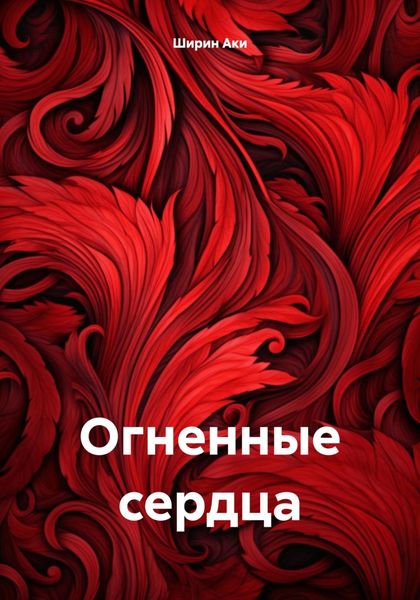 Обложка книги  «Огненные сердца»
