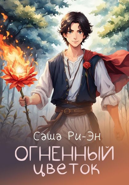 Обложка книги  «Огненный цветок»