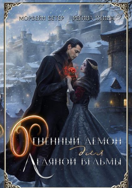 Обложка книги  «Огненный демон для ледяной ведьмы»