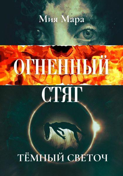 Обложка книги  «Огненный стяг. Тёмный светоч»