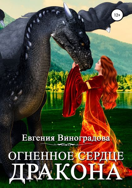 Обложка книги  «Огненное сердце дракона»