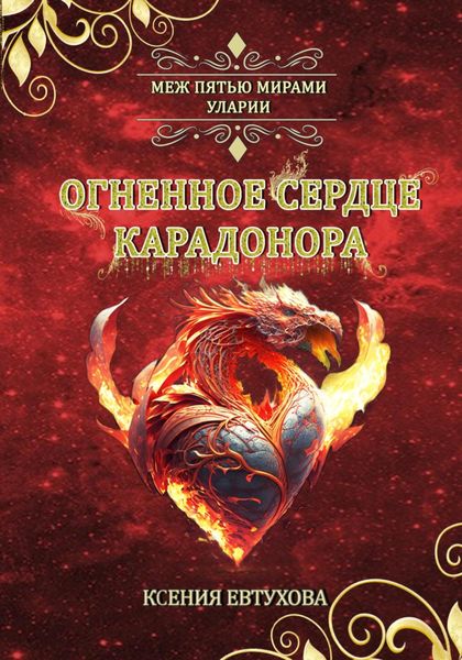 Обложка книги  «Огненное сердце Карадонора»