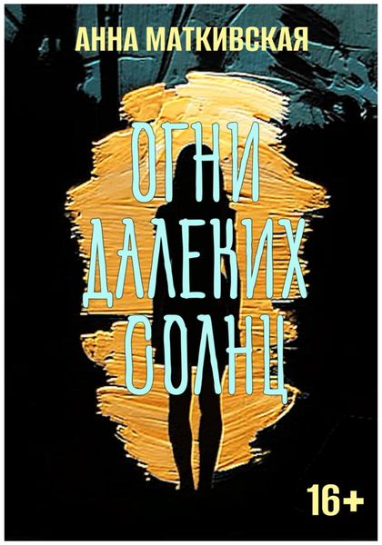 Обложка книги  «Огни далеких солнц»