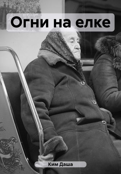 Обложка книги  «Огни на елке»