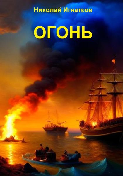 Обложка книги  «Огонь»