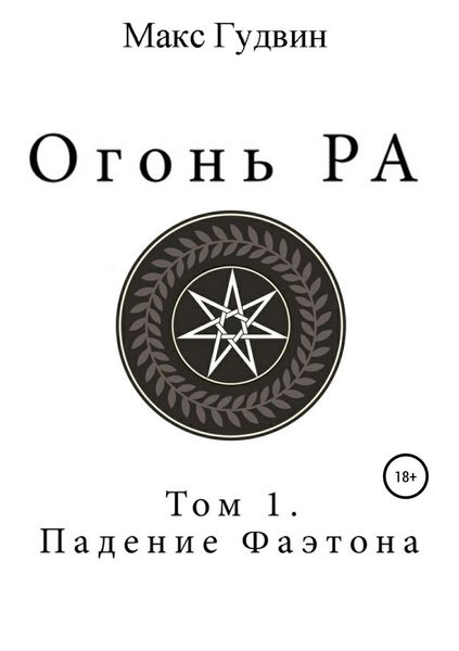 Обложка книги  «Огонь Ра|Том I|Падение Фаэтона»