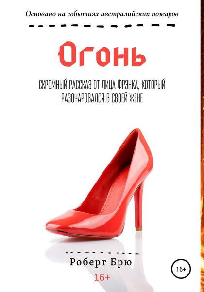 Обложка книги  «Огонь»