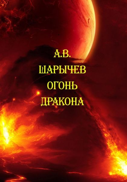 Обложка книги «Огонь дракона»