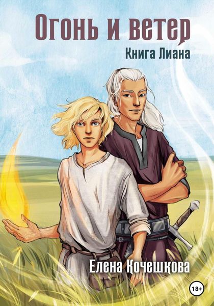 Обложка книги  «Огонь и ветер»