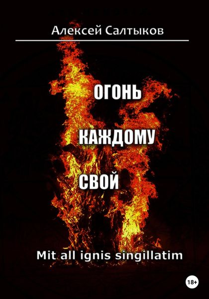 Обложка книги  «Огонь каждому свой»