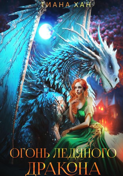 Обложка книги  «Огонь ледяного дракона»