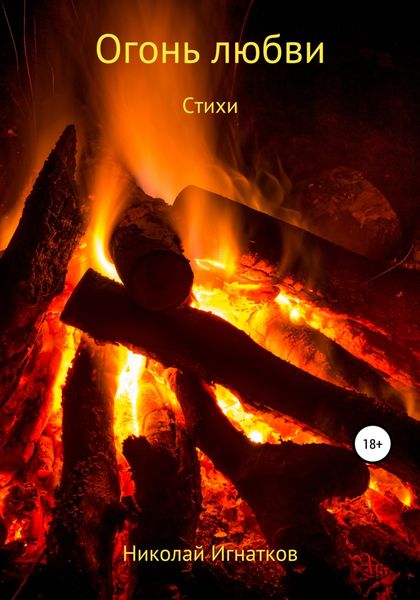 Обложка книги  «Огонь любви. Стихи»
