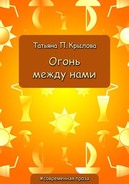 Обложка книги  «Огонь между нами»