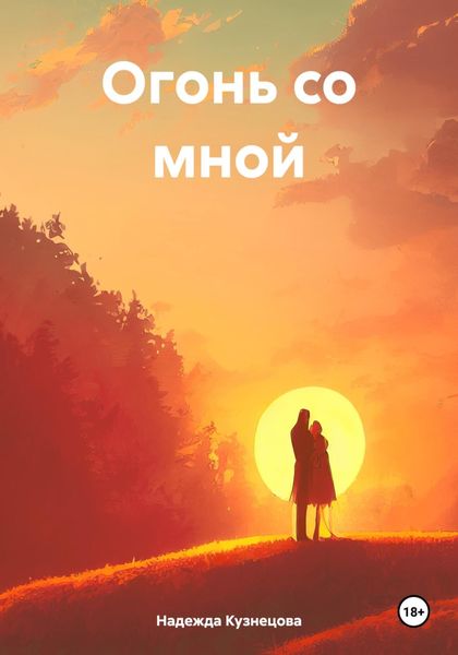 Обложка книги  «Огонь со мной»