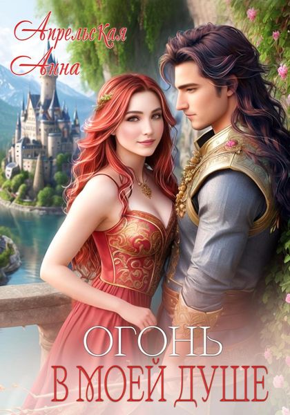 Обложка книги  «Огонь в моей душе»