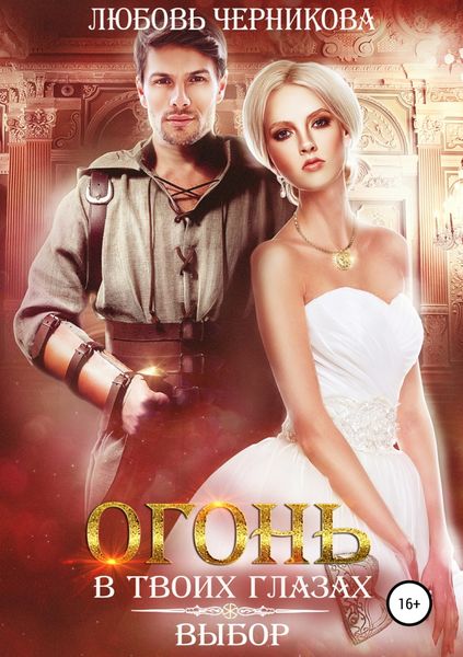 Обложка книги  «Огонь в твоих глазах. Выбор»