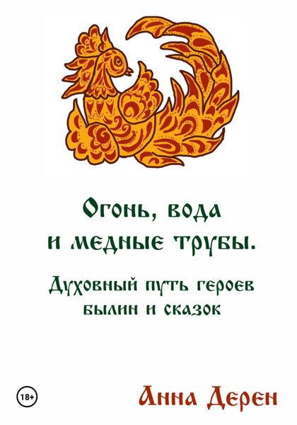 Обложка книги  «Огонь, вода и медные трубы. Духовный путь героев былин и сказок»