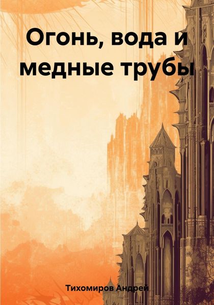 Обложка книги  «Огонь, вода и медные трубы»