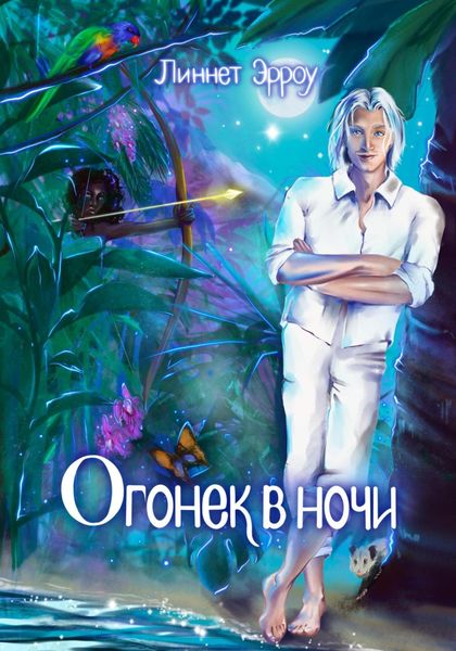 Обложка книги  «Огонек в ночи»