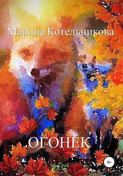 Обложка книги  «Огонёк»
