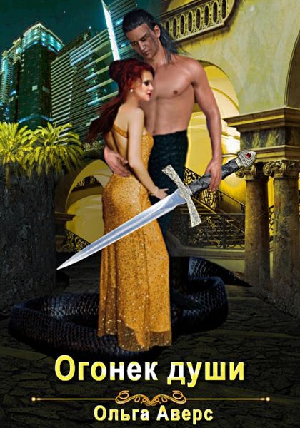 Обложка книги  «Огонёк души»