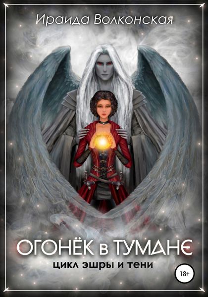Обложка книги  «Огонёк в тумане»