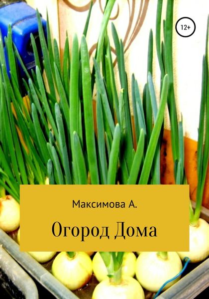 Обложка книги  «Огород дома. Проростки»