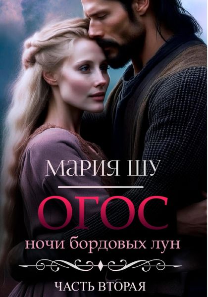 Обложка книги  «Огос. Ночи бордовых лун. Часть вторая»
