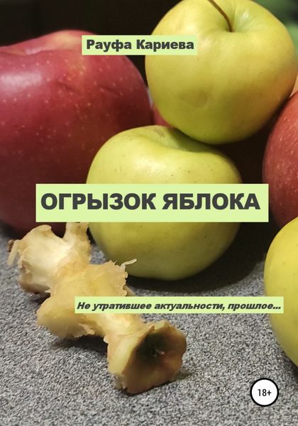 Обложка книги  «Огрызок яблока»