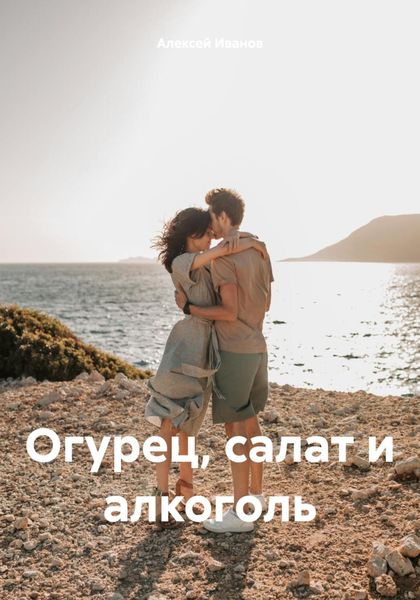 Обложка книги  «Огурец, салат и алкоголь»